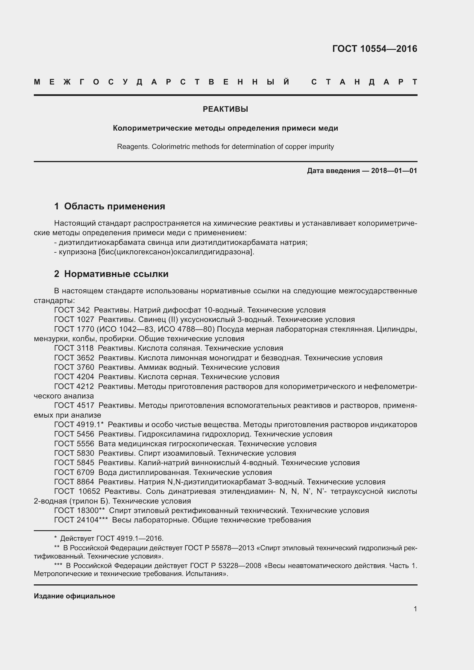 Страница 3 ГОСТ 10554-2016