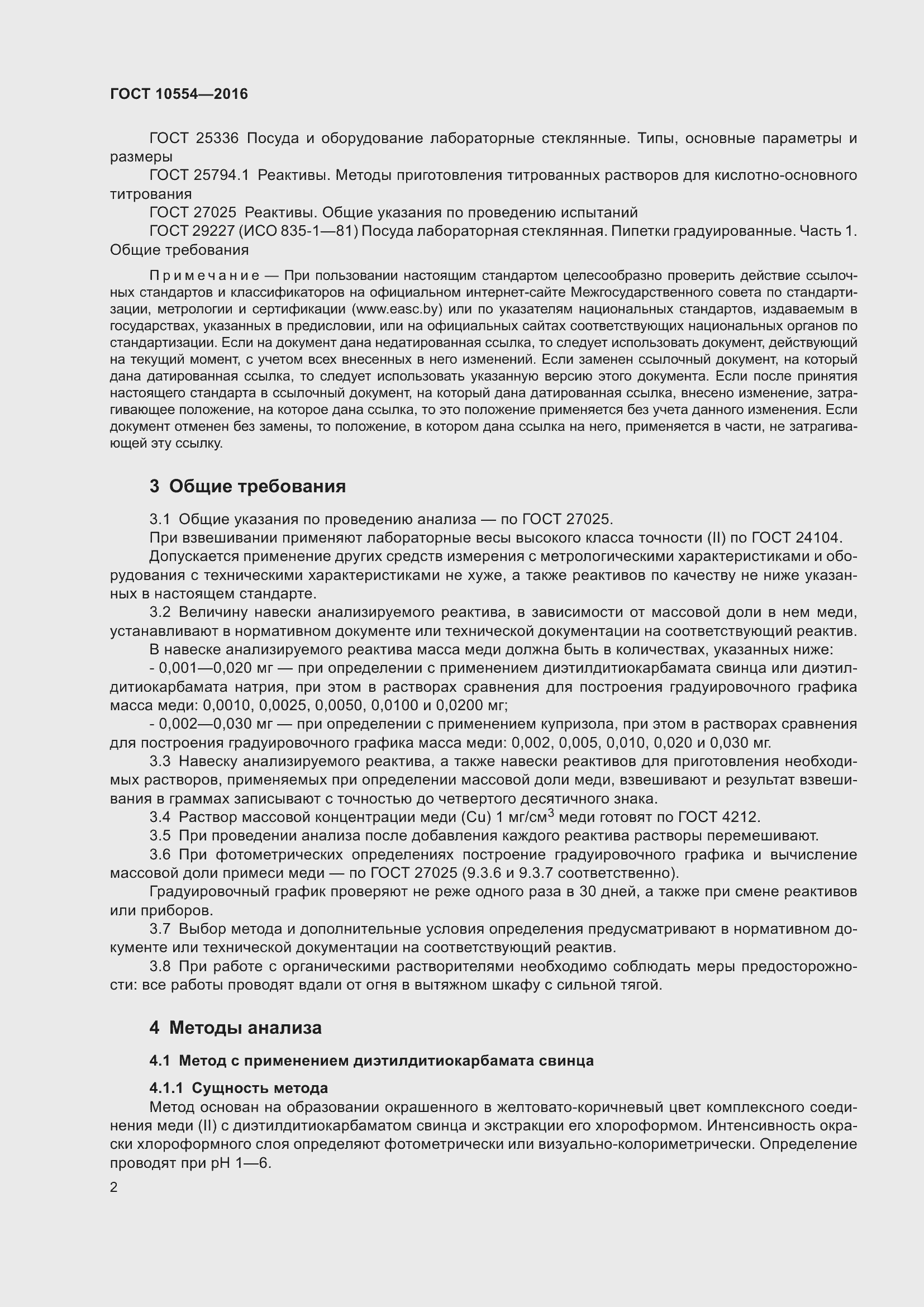 Страница 4 ГОСТ 10554-2016