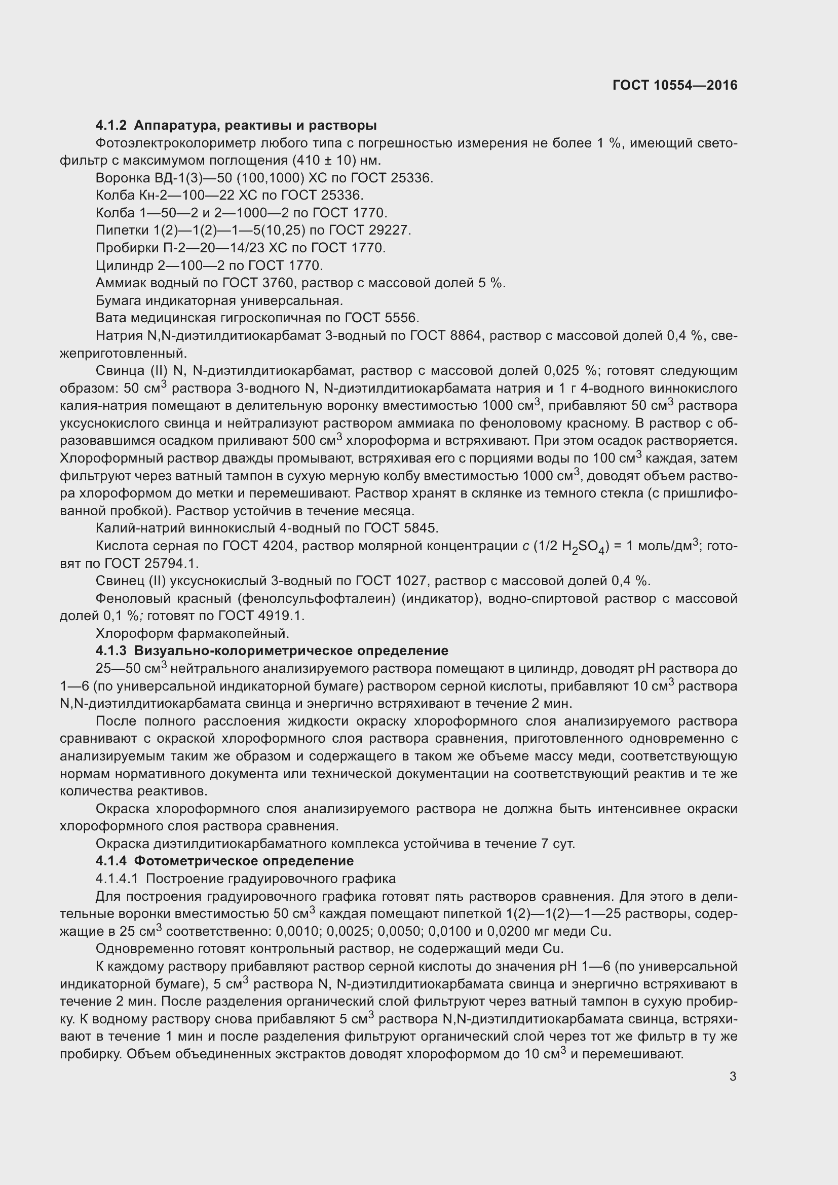 Страница 5 ГОСТ 10554-2016