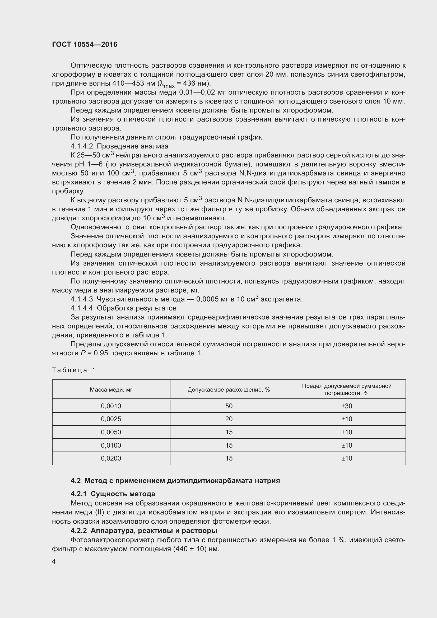 Страница 6 ГОСТ 10554-2016
