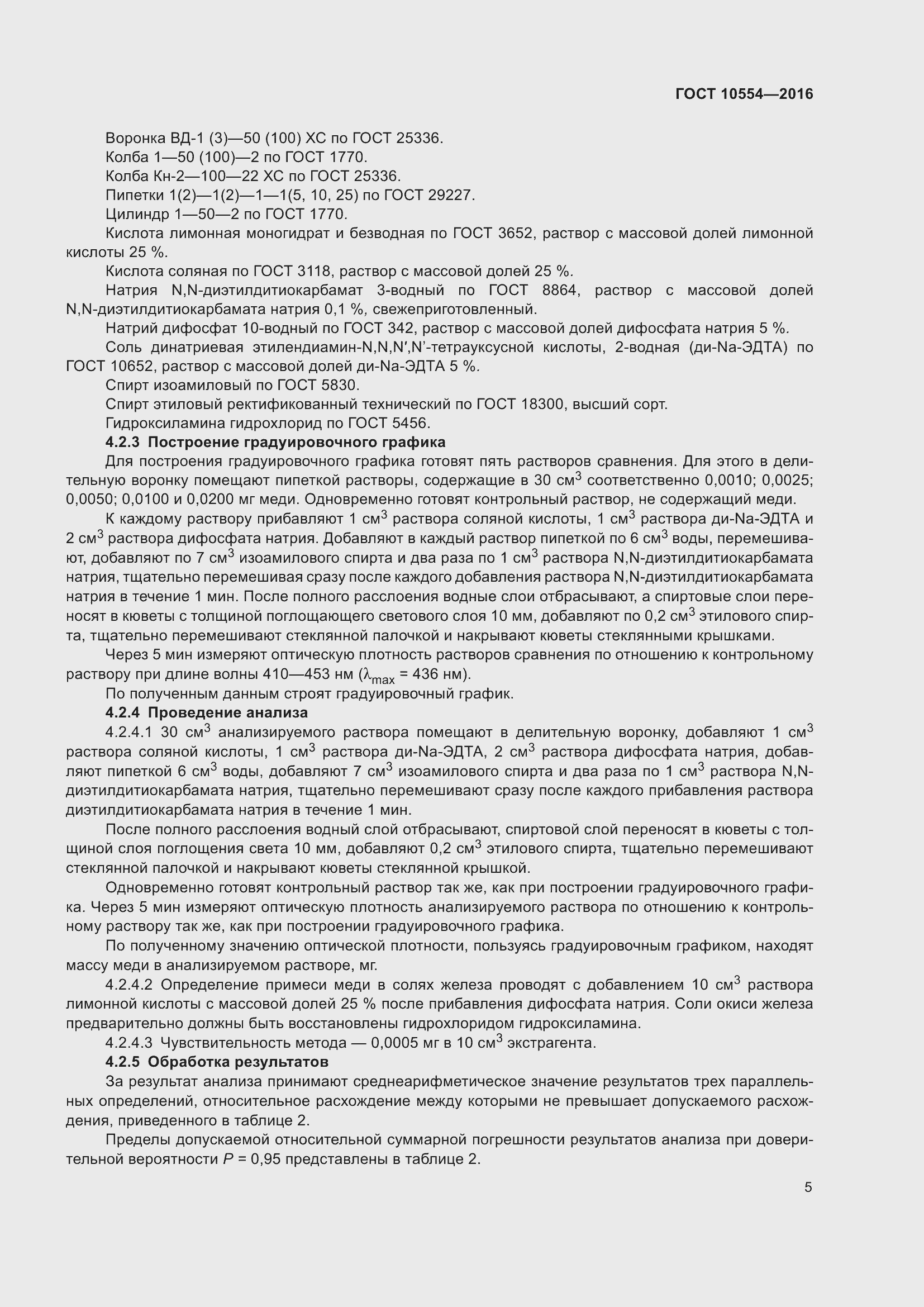 Страница 7 ГОСТ 10554-2016