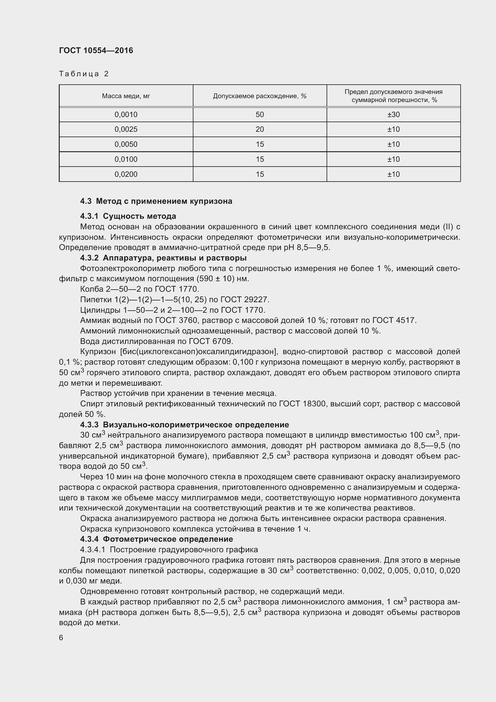 Страница 8 ГОСТ 10554-2016