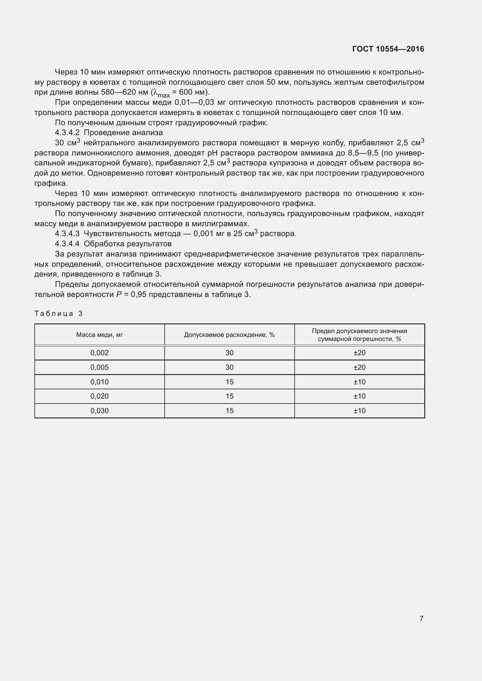 Страница 9 ГОСТ 10554-2016