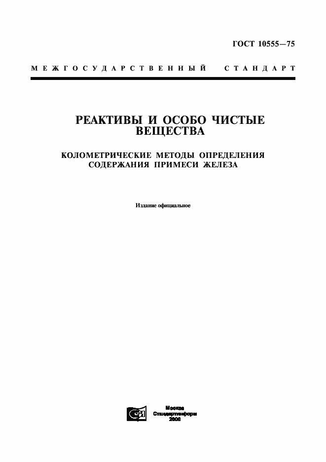 Страница 1 ГОСТ 10555-75