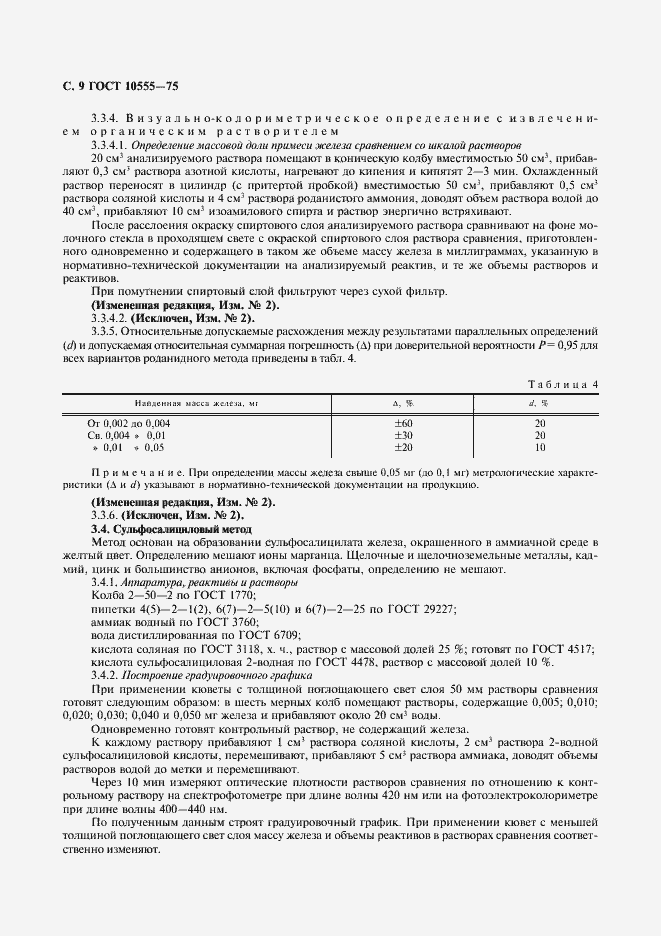 Страница 10 ГОСТ 10555-75