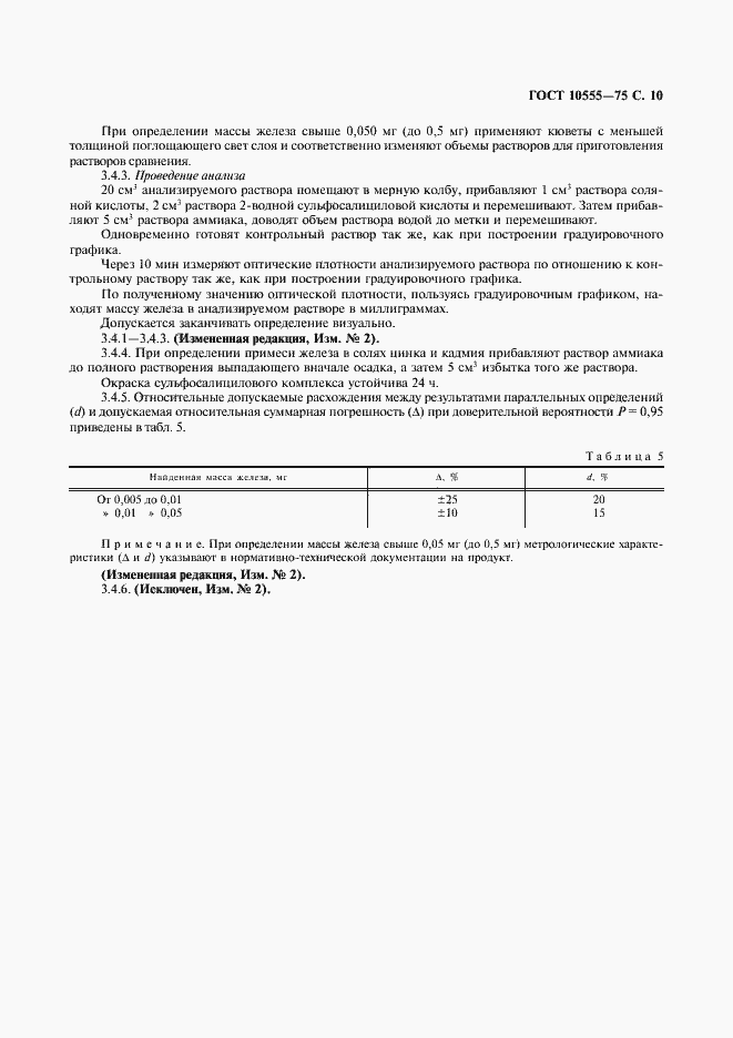 Страница 11 ГОСТ 10555-75