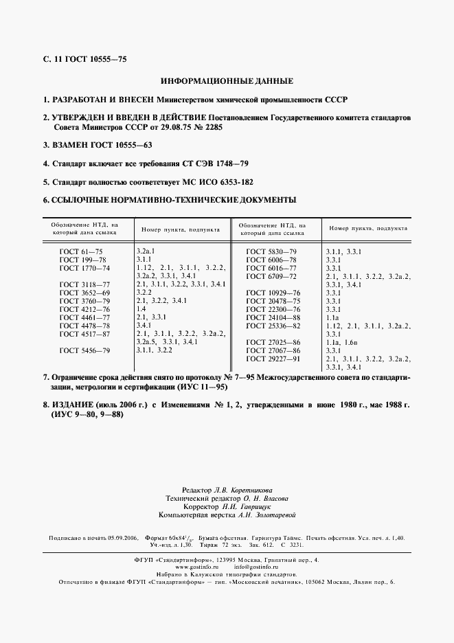 Страница 12 ГОСТ 10555-75