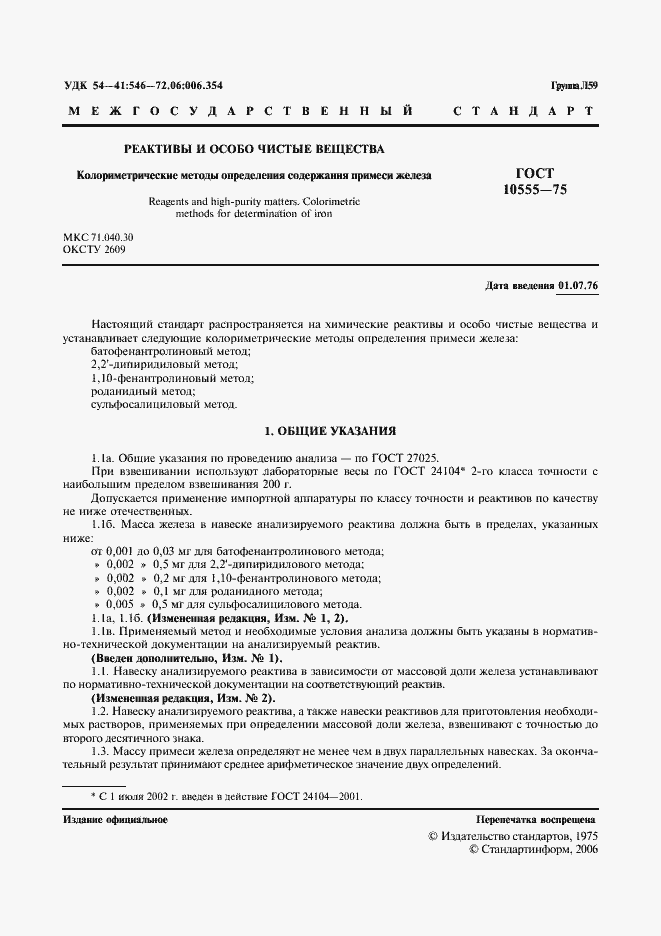 Страница 2 ГОСТ 10555-75