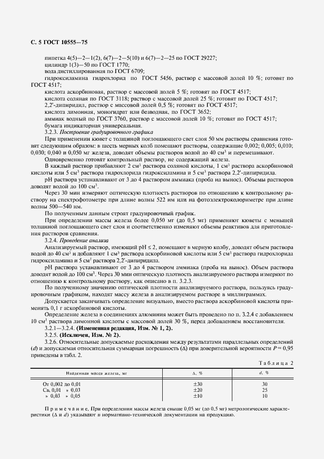 Страница 6 ГОСТ 10555-75