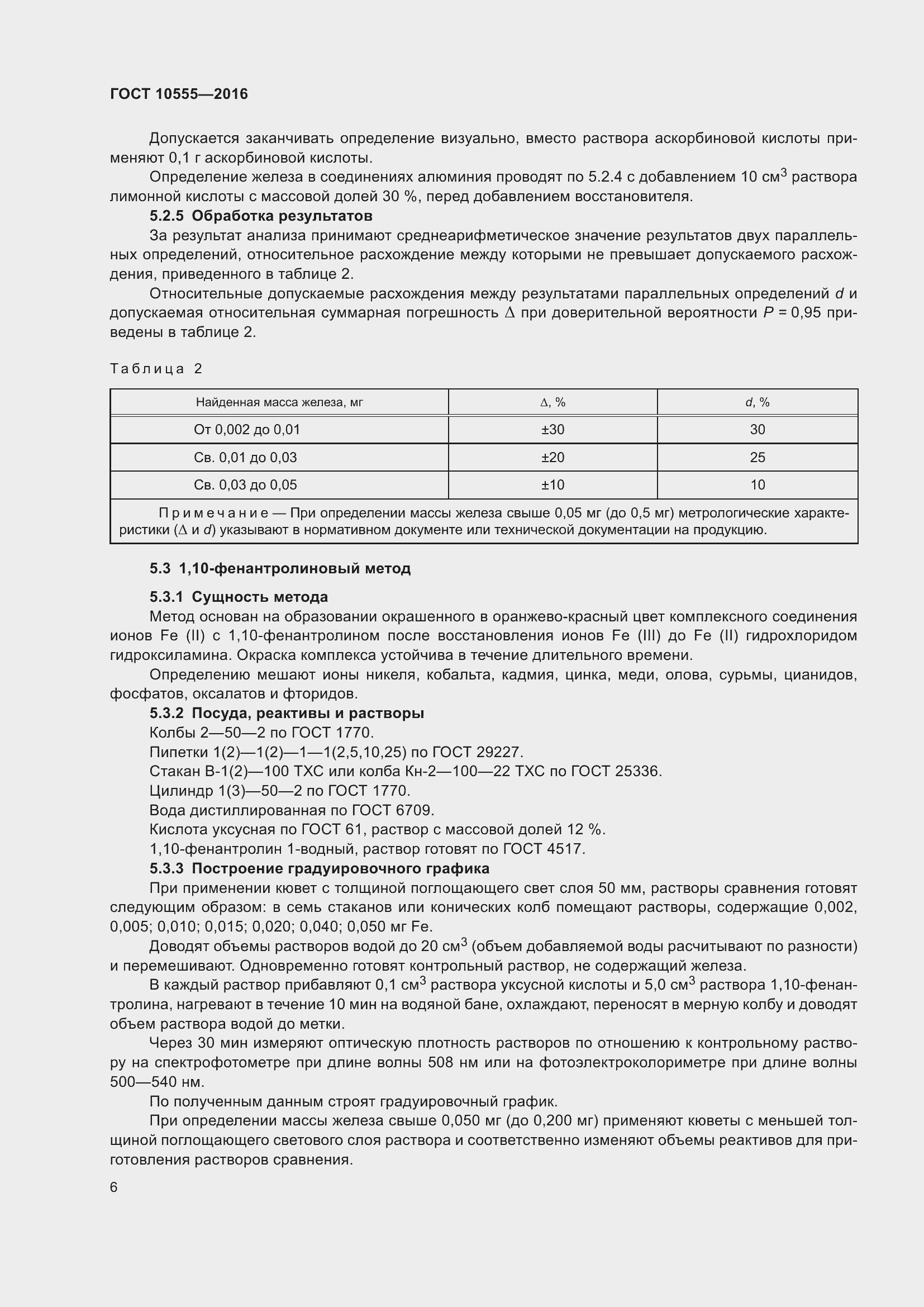 Страница 10 ГОСТ 10555-2016