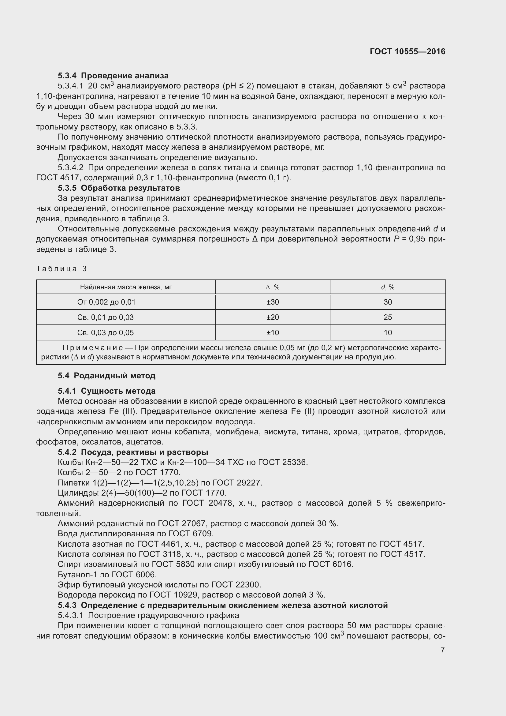 Страница 11 ГОСТ 10555-2016