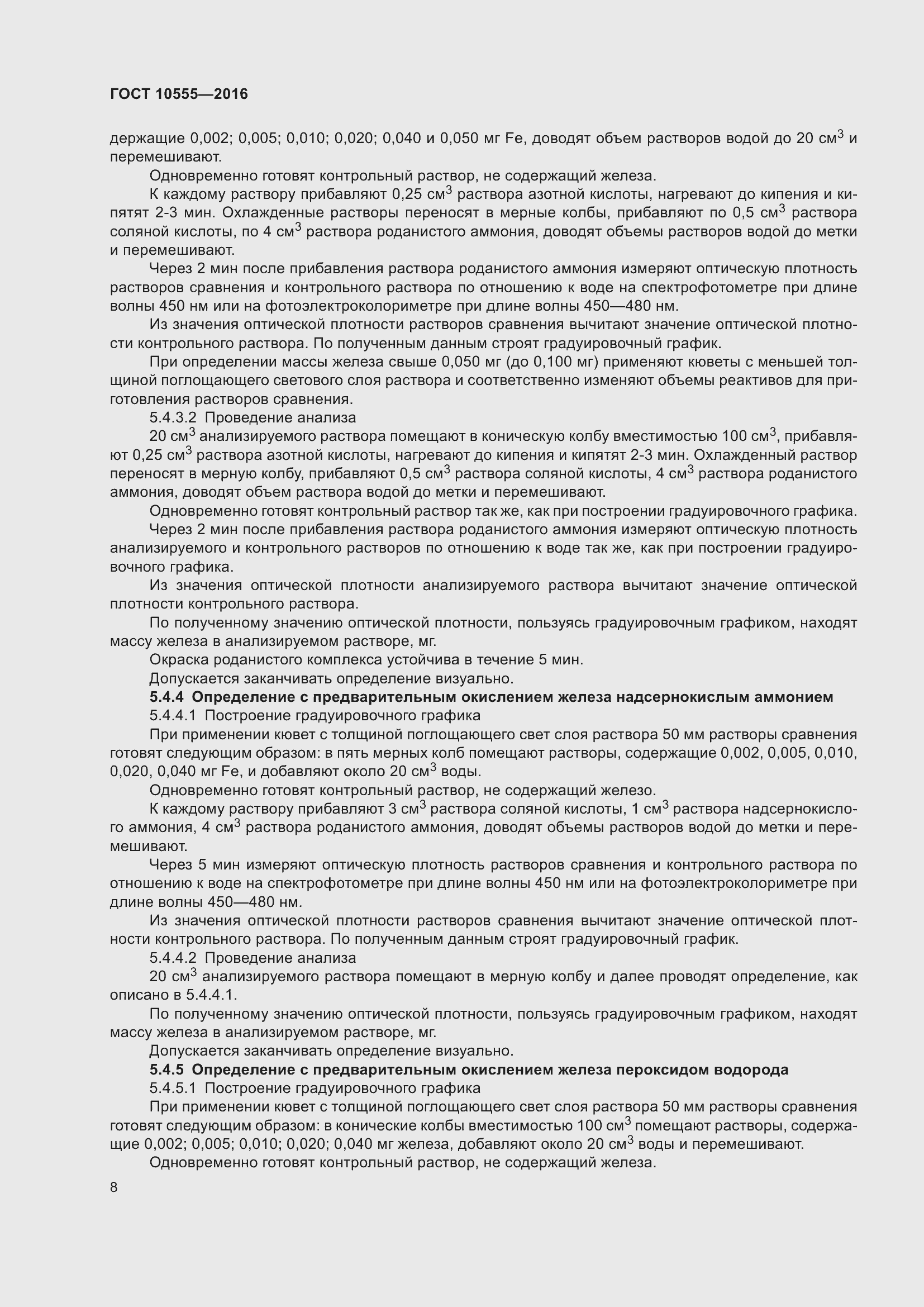 Страница 12 ГОСТ 10555-2016