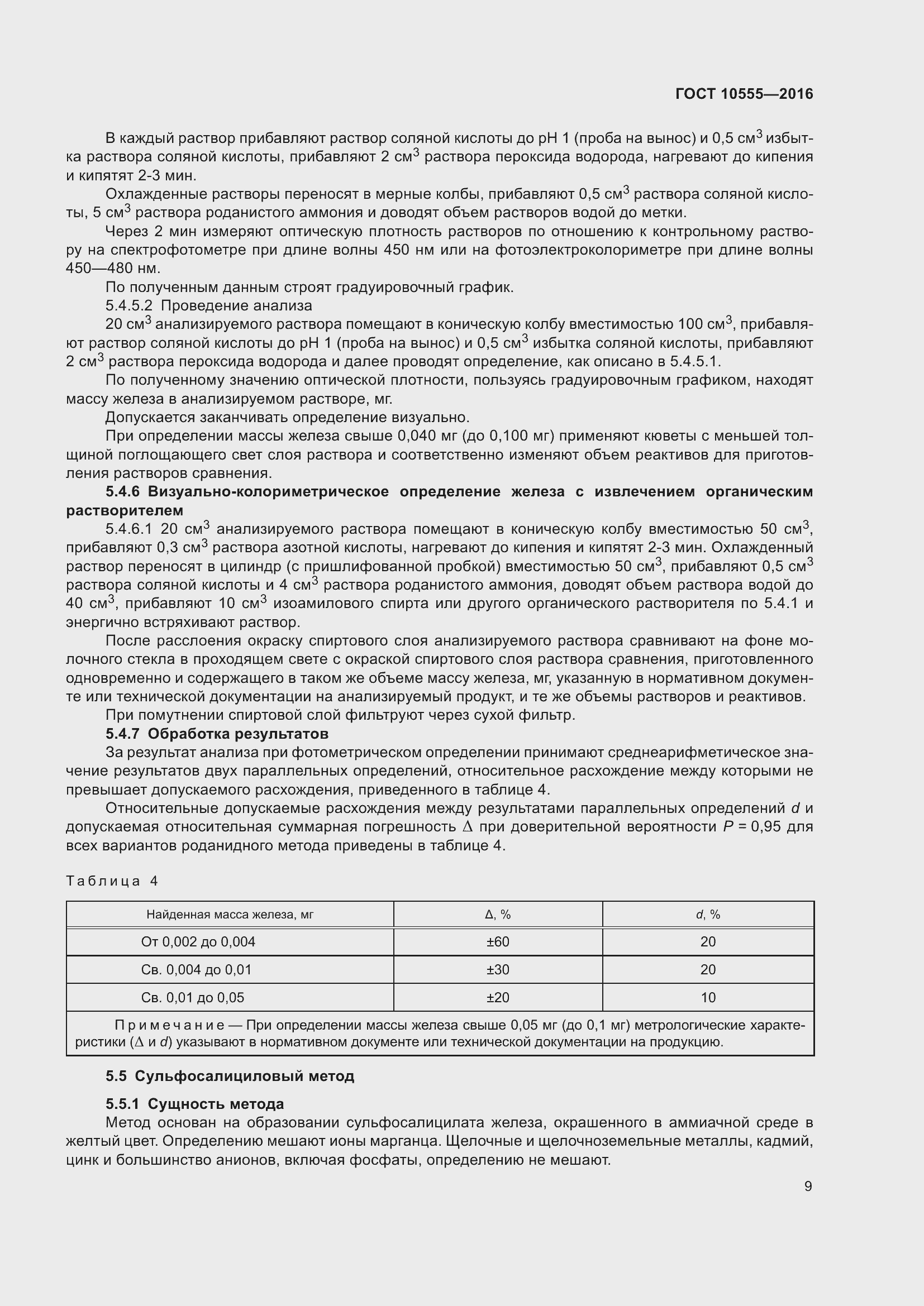 Страница 13 ГОСТ 10555-2016