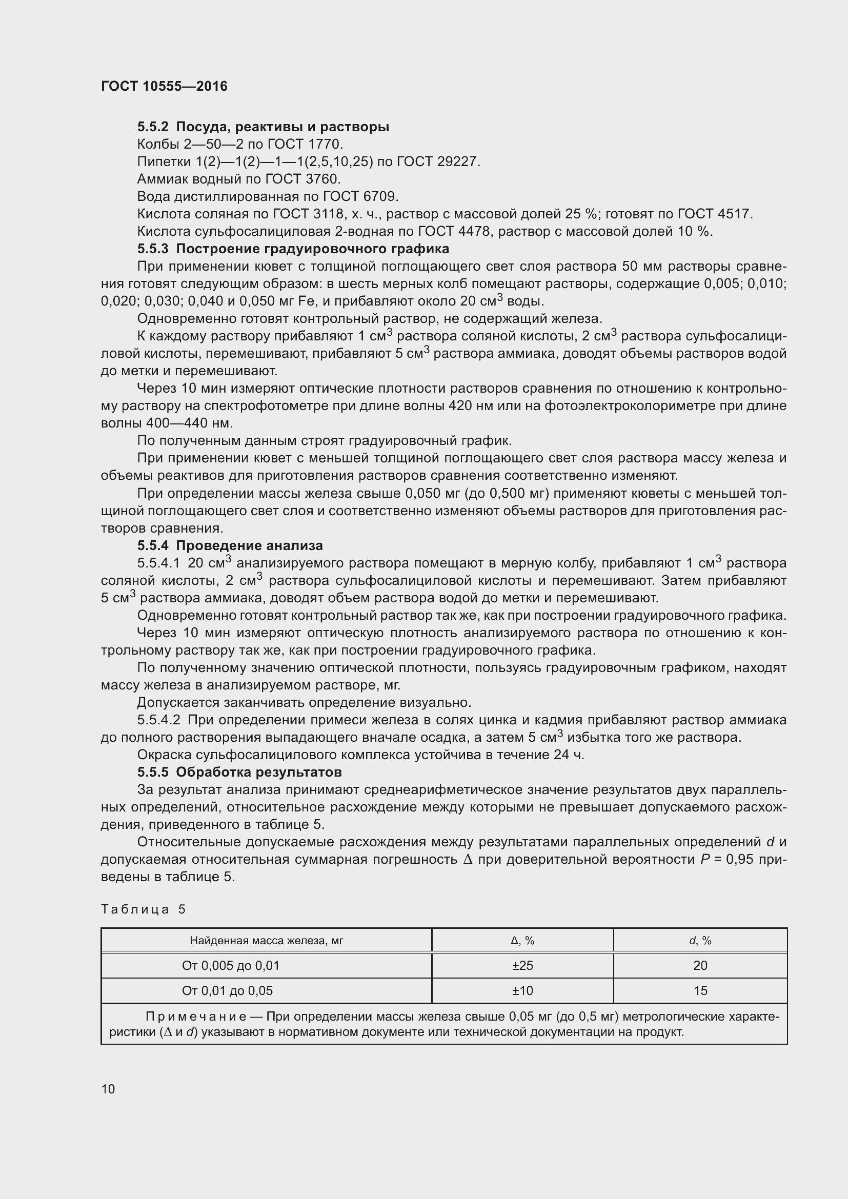 Страница 14 ГОСТ 10555-2016