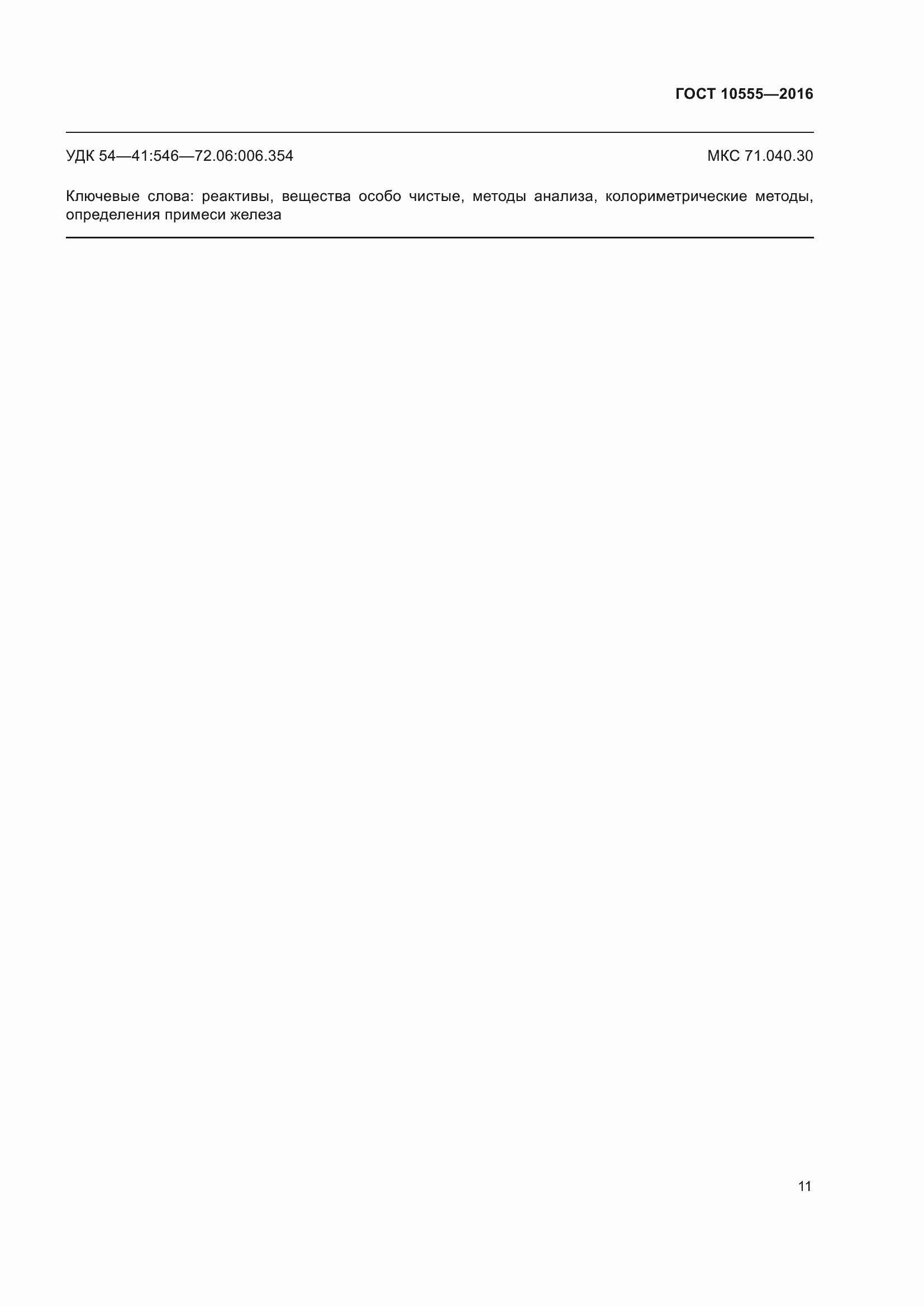 Страница 15 ГОСТ 10555-2016