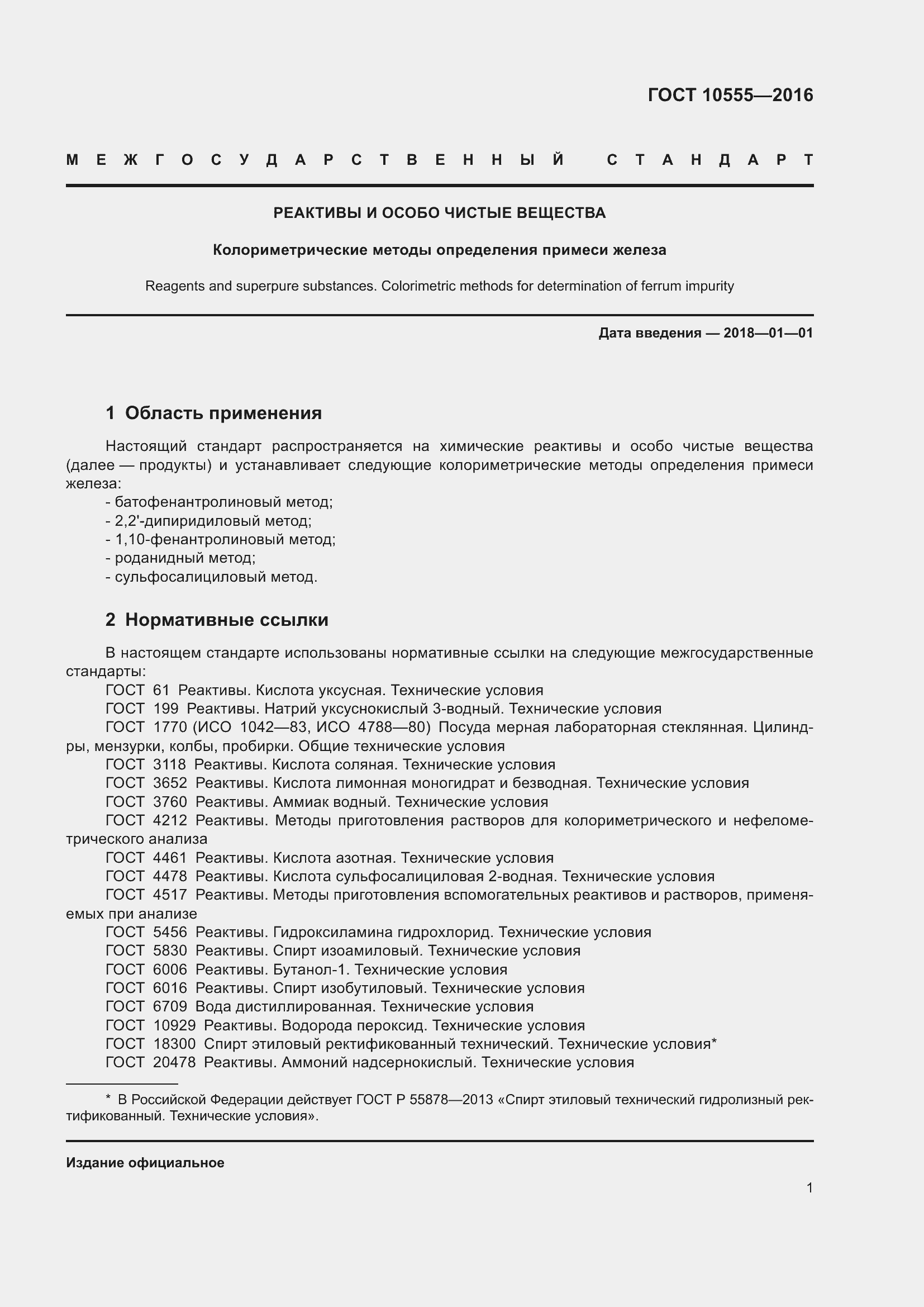 Страница 5 ГОСТ 10555-2016