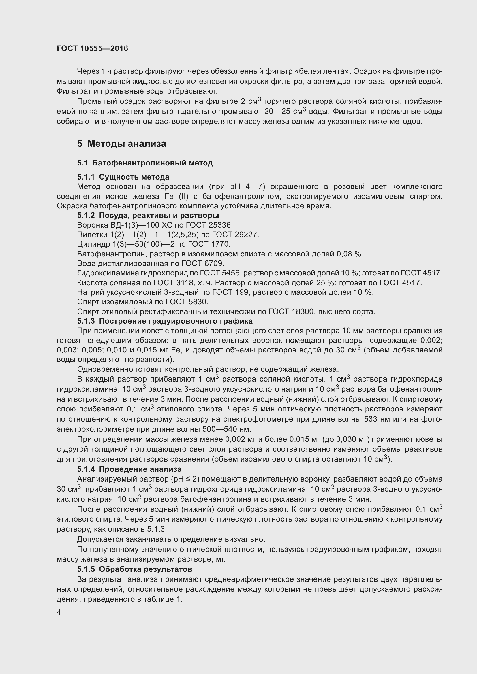 Страница 8 ГОСТ 10555-2016