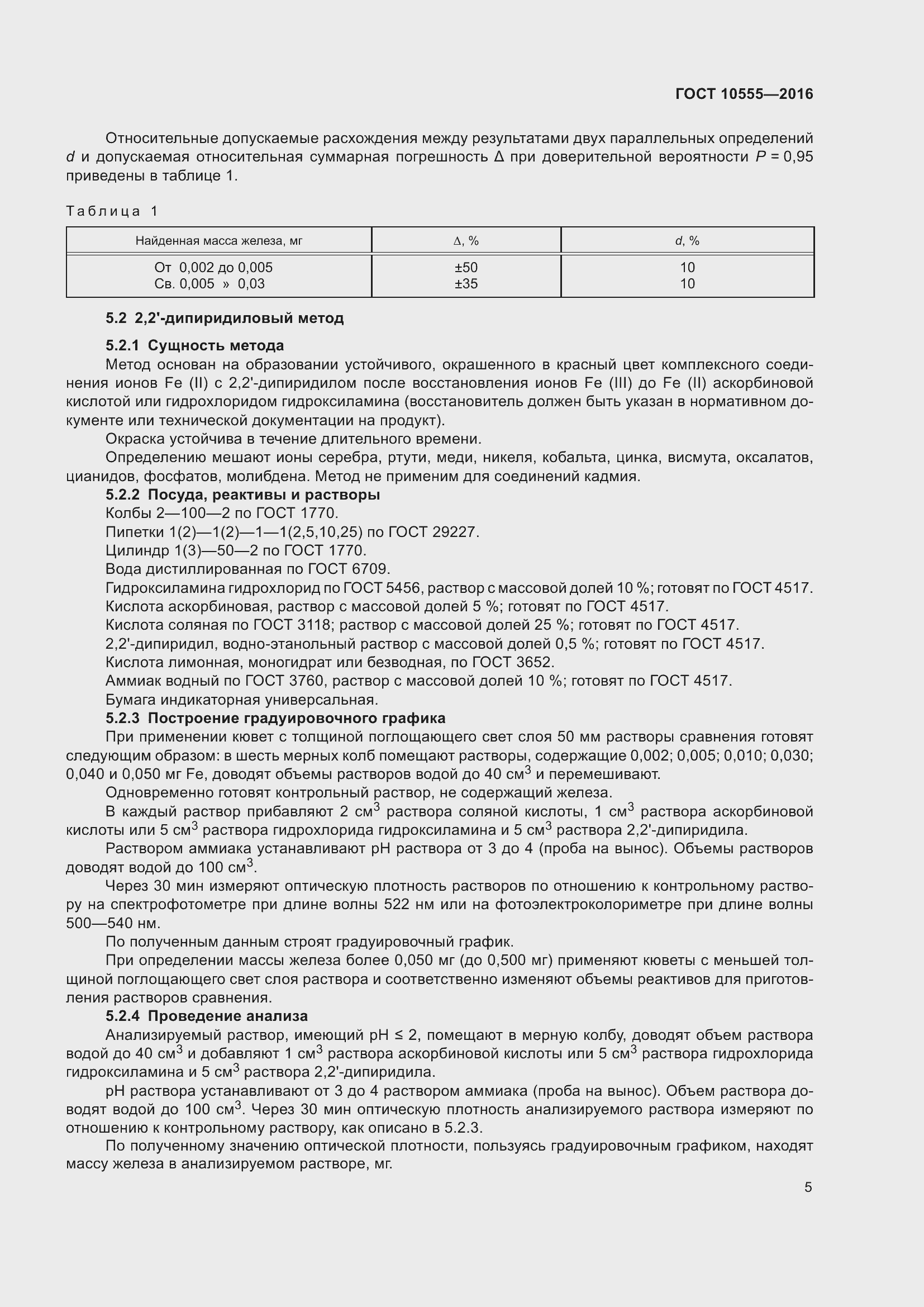Страница 9 ГОСТ 10555-2016