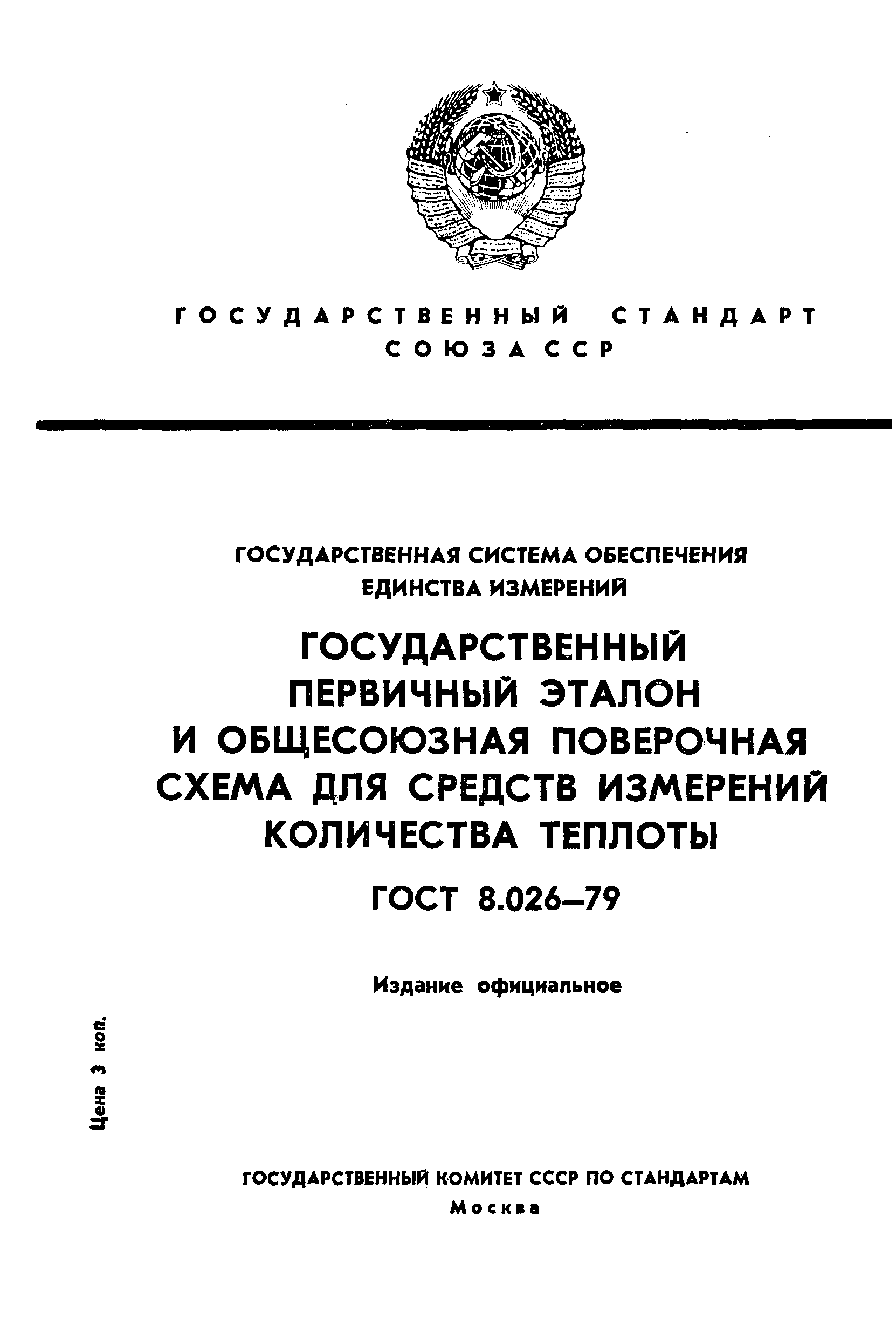 Страница 1 ГОСТ 8.026-79