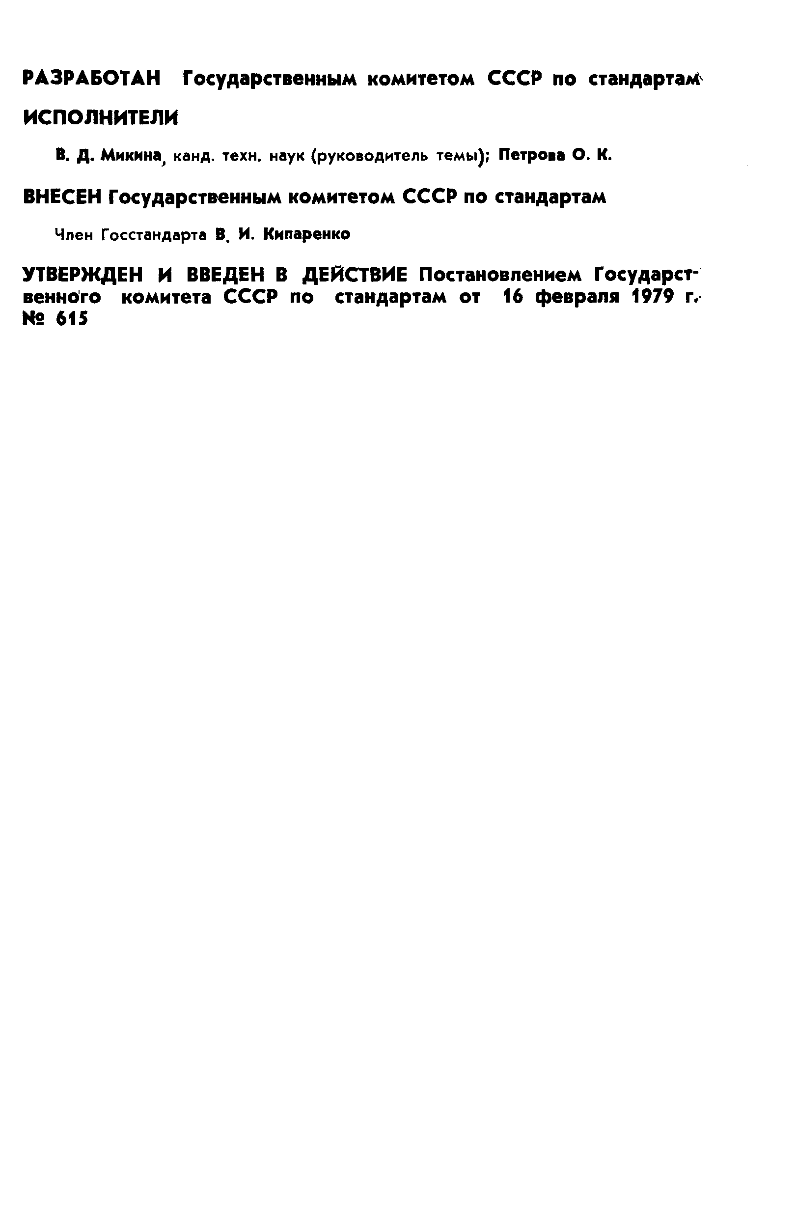 Страница 2 ГОСТ 8.026-79