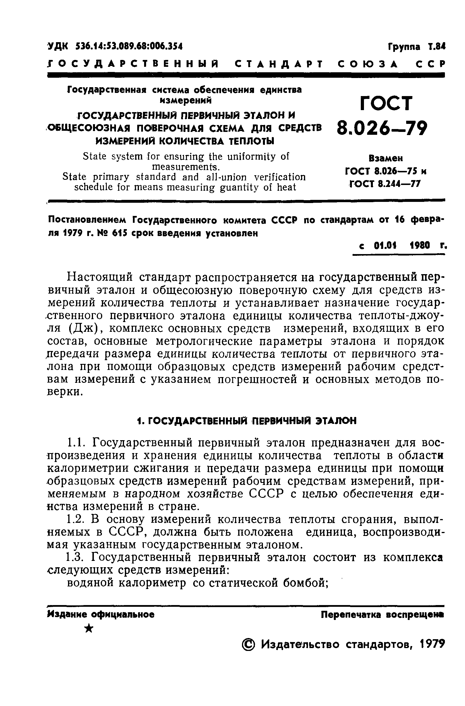 Страница 3 ГОСТ 8.026-79