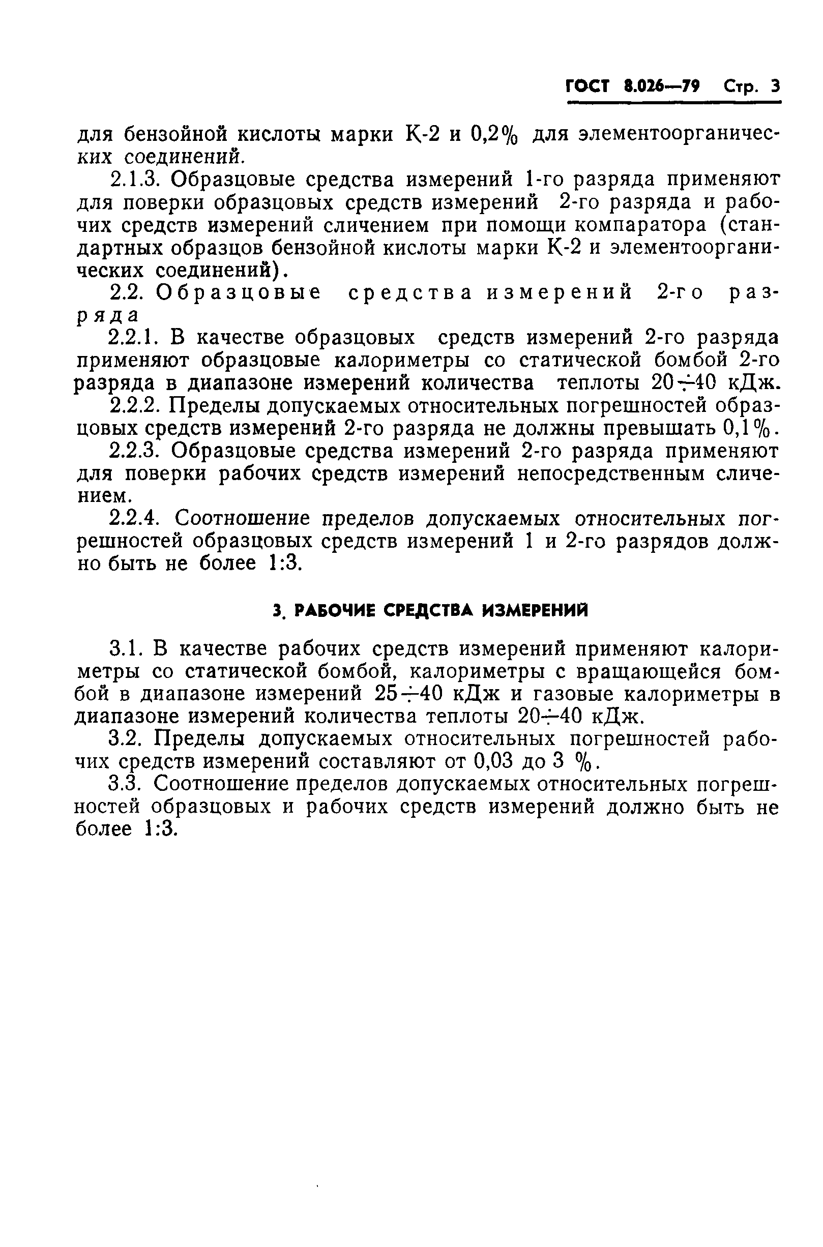 Страница 5 ГОСТ 8.026-79