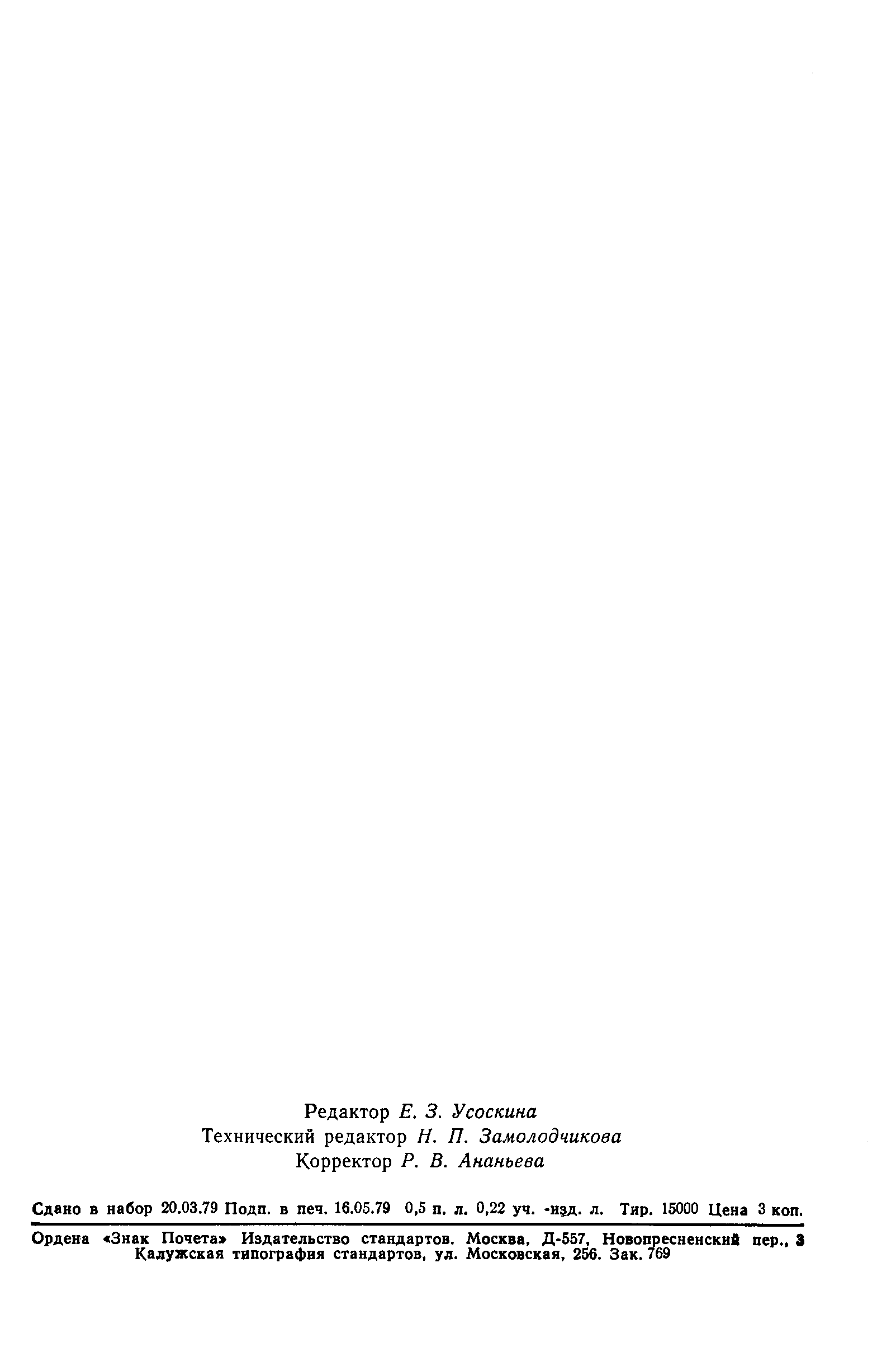 Страница 7 ГОСТ 8.026-79