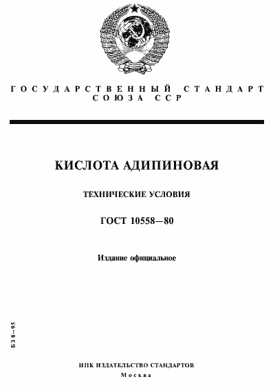 Страница 1 ГОСТ 10558-80