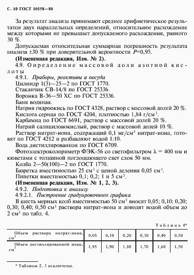 Страница 11 ГОСТ 10558-80