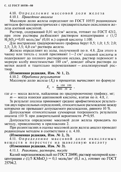 Страница 13 ГОСТ 10558-80
