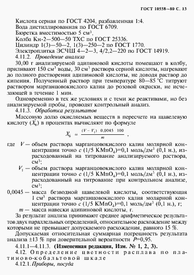 Страница 14 ГОСТ 10558-80