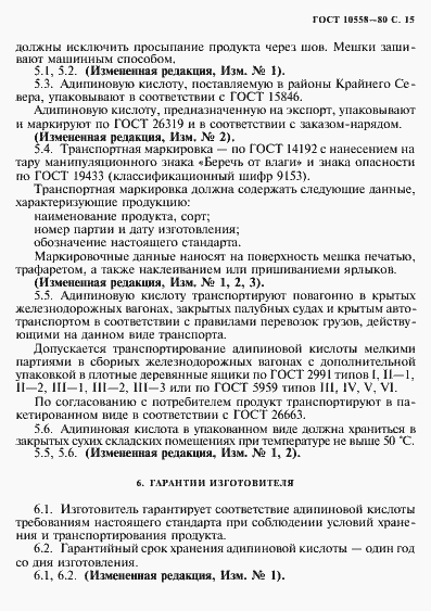 Страница 16 ГОСТ 10558-80