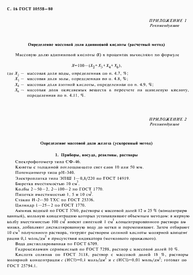 Страница 17 ГОСТ 10558-80