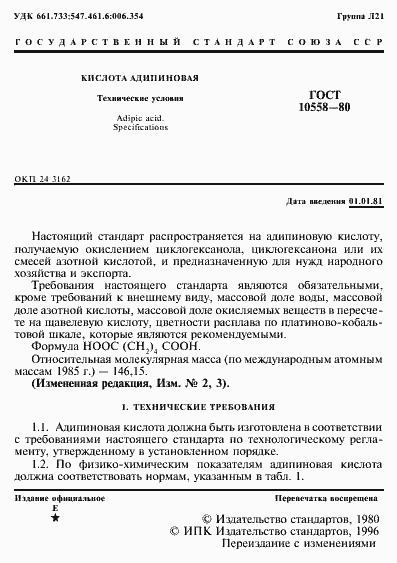 Страница 2 ГОСТ 10558-80