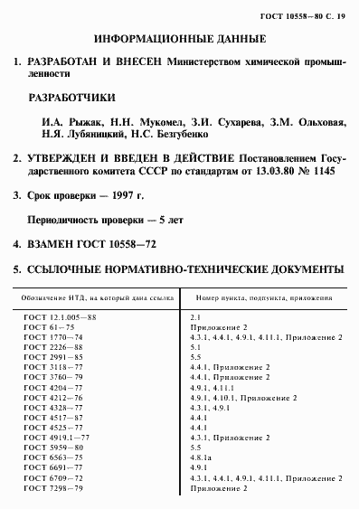 Страница 20 ГОСТ 10558-80
