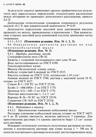 Страница 7 ГОСТ 10558-80