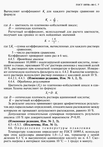 Страница 8 ГОСТ 10558-80