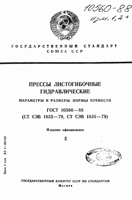 Страница 1 ГОСТ 10560-88