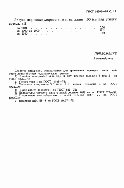 Страница 12 ГОСТ 10560-88
