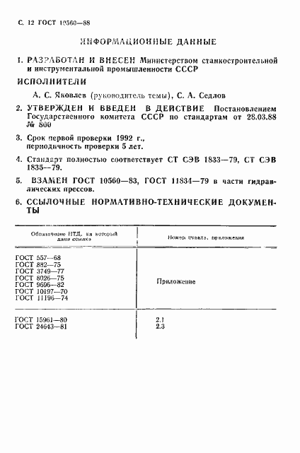 Страница 13 ГОСТ 10560-88