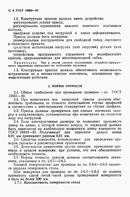 Страница 7 ГОСТ 10560-88
