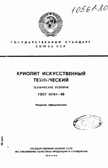 Страница 1 ГОСТ 10561-80