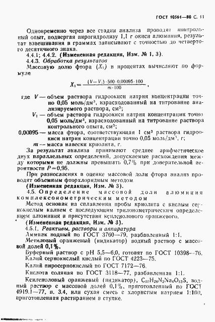 Страница 12 ГОСТ 10561-80