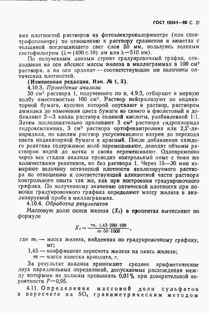 Страница 22 ГОСТ 10561-80