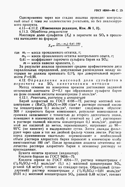 Страница 24 ГОСТ 10561-80