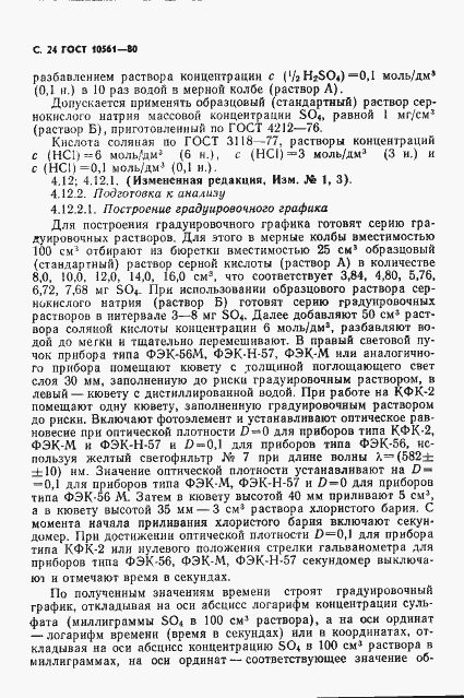 Страница 25 ГОСТ 10561-80