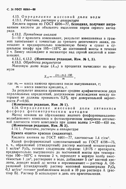Страница 27 ГОСТ 10561-80
