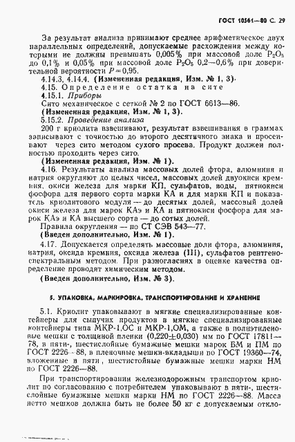 Страница 30 ГОСТ 10561-80