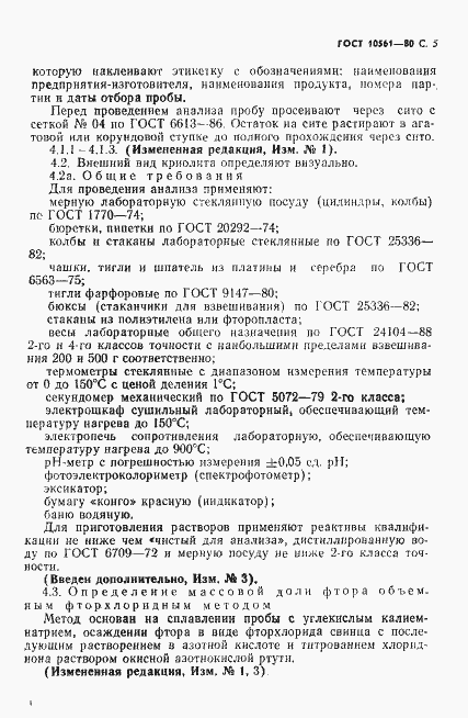 Страница 6 ГОСТ 10561-80