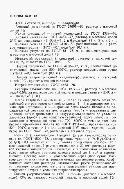 Страница 7 ГОСТ 10561-80